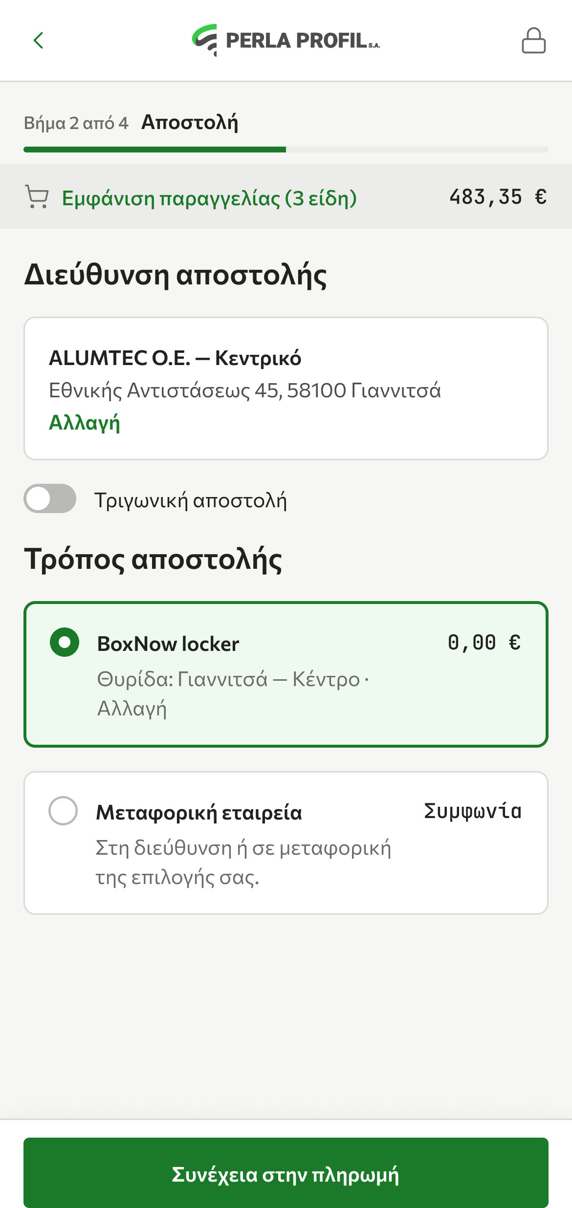 Ολοκλήρωση παραγγελίας